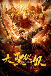 Download Return of Wu Kong (2018) Dual Audio (Hindi-Mandarin ) 480p [300MB] || 720p [800MB]